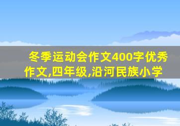 冬季运动会作文400字优秀作文,四年级,沿河民族小学