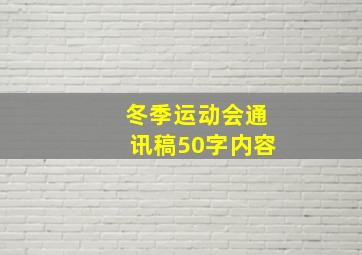 冬季运动会通讯稿50字内容