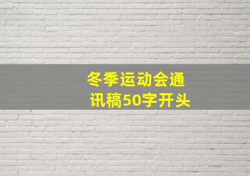 冬季运动会通讯稿50字开头