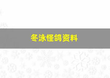 冬泳怪鸽资料