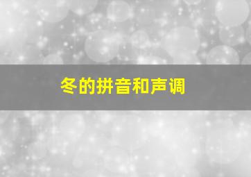 冬的拼音和声调