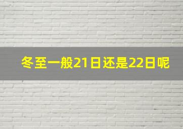 冬至一般21日还是22日呢