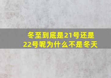 冬至到底是21号还是22号呢为什么不是冬天