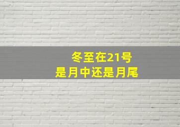 冬至在21号是月中还是月尾