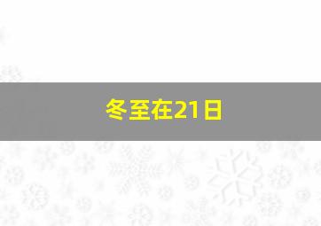 冬至在21日