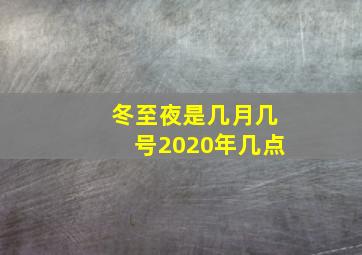 冬至夜是几月几号2020年几点