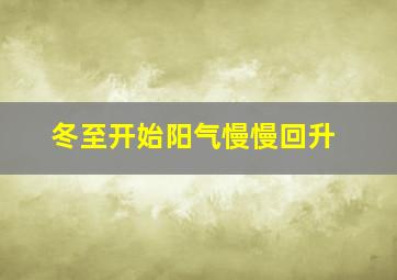 冬至开始阳气慢慢回升