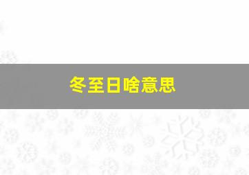 冬至日啥意思