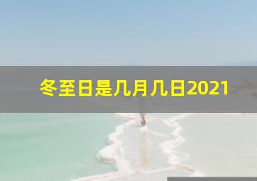 冬至日是几月几日2021