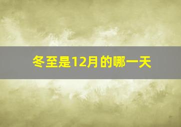 冬至是12月的哪一天