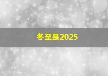 冬至是2025