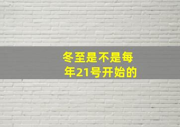 冬至是不是每年21号开始的