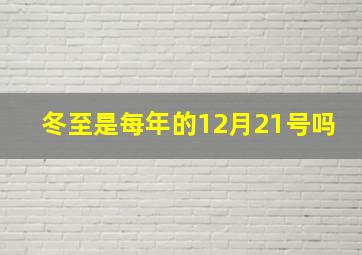 冬至是每年的12月21号吗