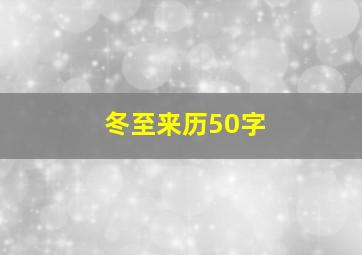 冬至来历50字