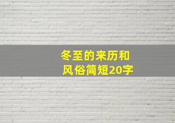 冬至的来历和风俗简短20字