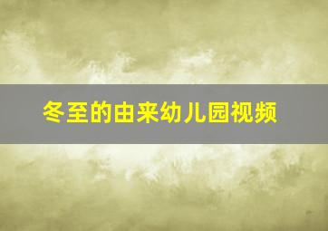 冬至的由来幼儿园视频