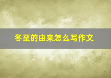 冬至的由来怎么写作文