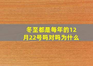 冬至都是每年的12月22号吗对吗为什么