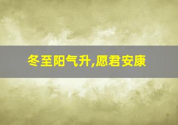 冬至阳气升,愿君安康