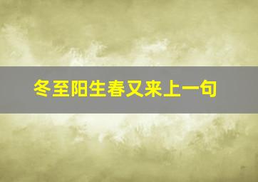 冬至阳生春又来上一句