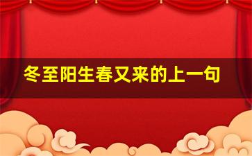 冬至阳生春又来的上一句