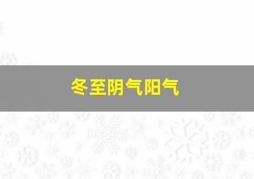 冬至阴气阳气