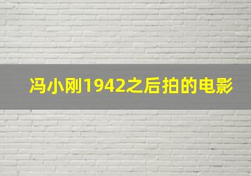 冯小刚1942之后拍的电影