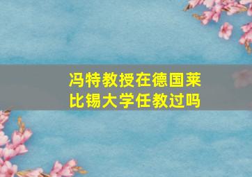 冯特教授在德国莱比锡大学任教过吗