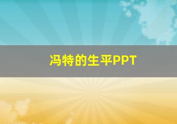 冯特的生平PPT