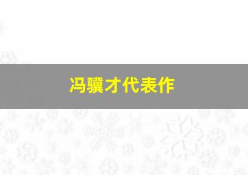 冯骥才代表作