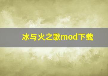 冰与火之歌mod下载