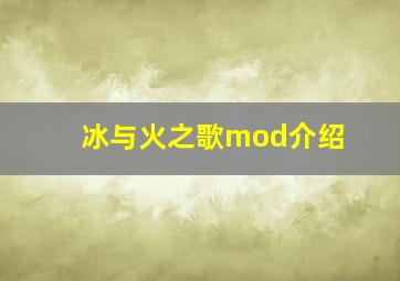 冰与火之歌mod介绍