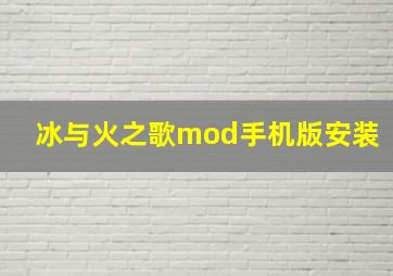 冰与火之歌mod手机版安装