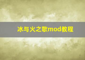 冰与火之歌mod教程