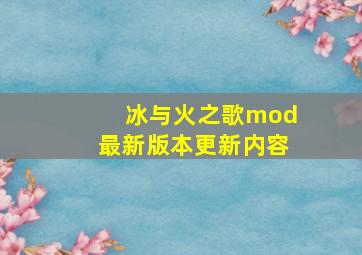 冰与火之歌mod最新版本更新内容