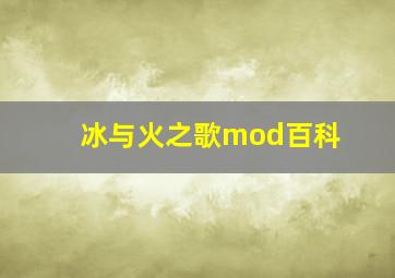 冰与火之歌mod百科