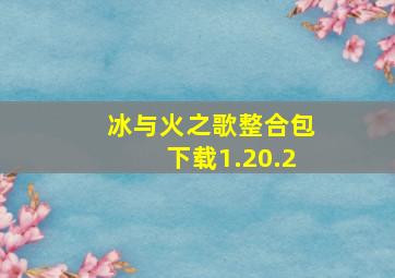 冰与火之歌整合包下载1.20.2