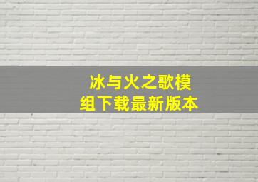 冰与火之歌模组下载最新版本