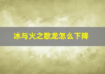 冰与火之歌龙怎么下降