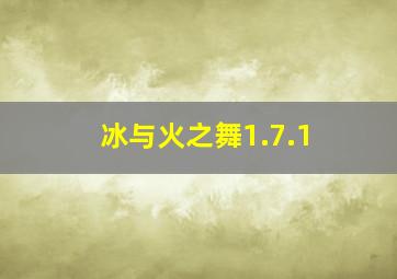 冰与火之舞1.7.1