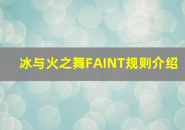 冰与火之舞FAINT规则介绍