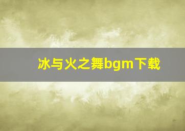 冰与火之舞bgm下载