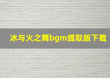 冰与火之舞bgm提取版下载