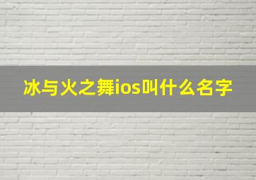 冰与火之舞ios叫什么名字