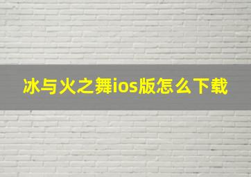 冰与火之舞ios版怎么下载