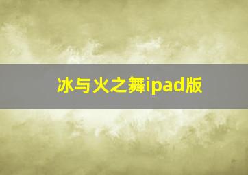 冰与火之舞ipad版