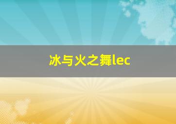 冰与火之舞lec