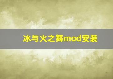 冰与火之舞mod安装