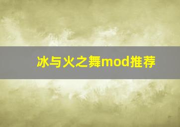 冰与火之舞mod推荐