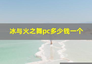 冰与火之舞pc多少钱一个